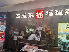 -四道菜·福建菜馆(新街口金鹰店)