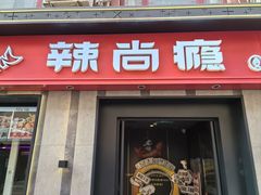 -辣尚瘾·烤鱼·新川菜(牡丹园直营店)
