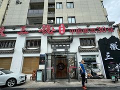 -徽三说·土徽菜·中国徽菜连锁品牌(一中店)