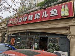 -休记光头香辣蟹干锅店(衣冠庙店)