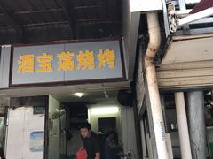 -酒宝荡烧烤(长航局江大路住宅小区店)