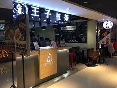 -王子拉茶(岁宝益田店)
