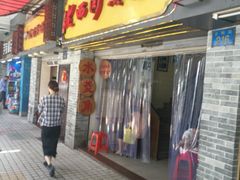 门面-老西关濑粉(文明路店)