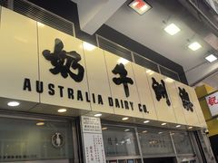 -澳洲牛奶公司(佐敦店)