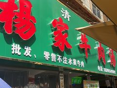-杨家牛肉汤(淮建路店)