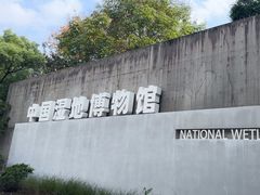 -中国湿地博物馆