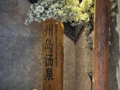 -济州岛汤泉(广宜店)