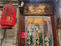 -束河人家(南锣鼓巷店)
