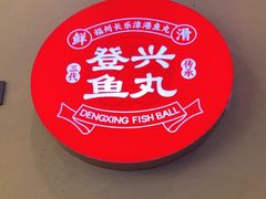 -登兴鱼丸