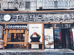 门面-鑫日千里马朝鲜族小馆(总店)