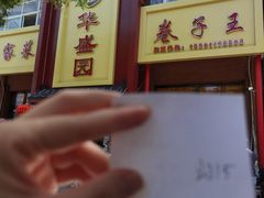 门面-华盛园卷子王农家菜水库鱼