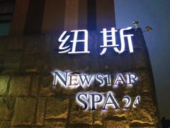 -纽斯桑拿会所(天山店)