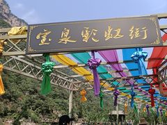 -河南宝泉旅游区
