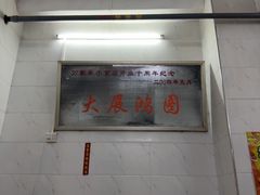 -万家乐小小饮食店