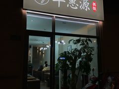 -217丰惠源抓饭(江乾路店)