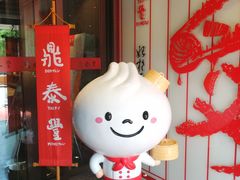 -鼎泰丰(渔阳店)