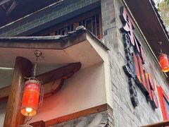 -古真记钵钵鸡(总店)