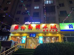 门面-腾格勒烤羊腿