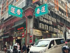 -香港蓮香樓(上環店)
