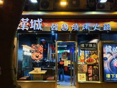 -汉城韩国烧烤火锅(官也街店)