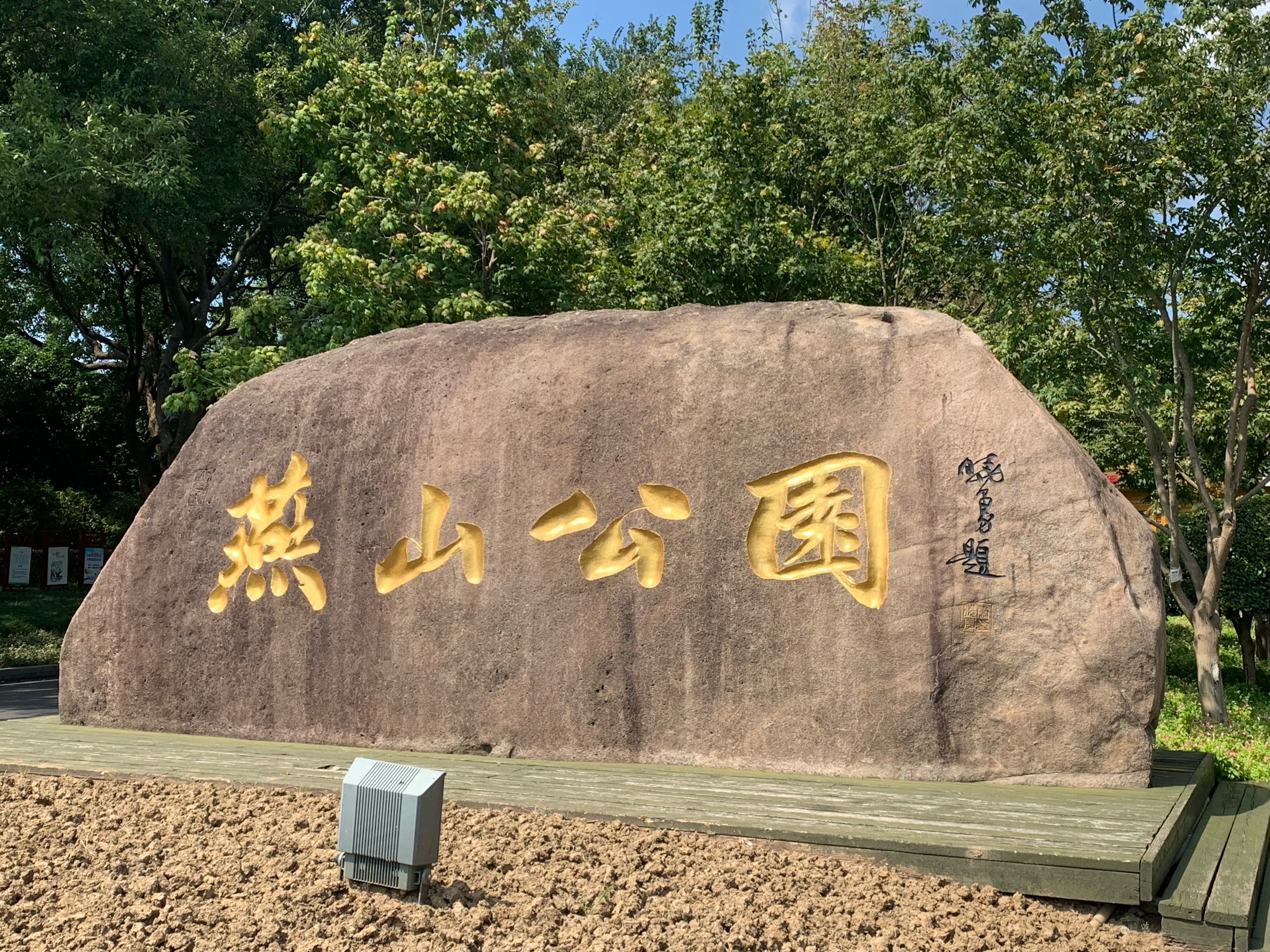 溧阳燕山公园图片