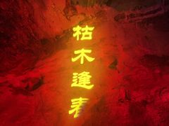 -华阳洞风景区