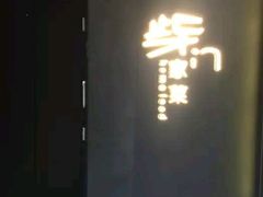 -東舍食唐精品陕菜馆