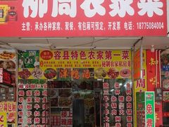 -始于2011柳周农家菜沙田柚美食店(东大街店)