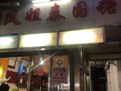 门面-凤姐泰国糖水(创业路店)