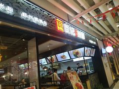门面-瓦记米粉(东鼓道店)