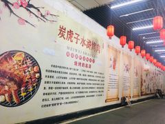 -炭虎子水浒烤肉(梦时代店)