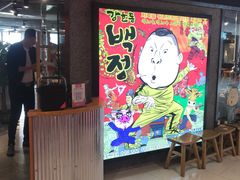 -姜虎东白丁烤肉(恒隆广场店)