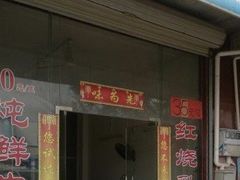 门面-味为先光明乳鸽(光明总店)