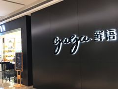 -gaga(深圳南山益田假日广场店)