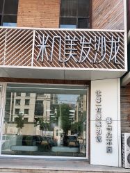 -MAGIC米几发型设计·羊毛卷