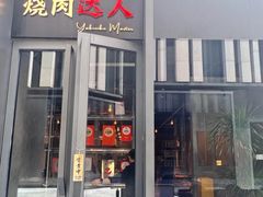 -烧肉达人•炭火烧肉(新天地店)