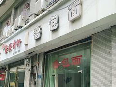 门面-鲁包面