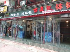门面-古真记钵钵鸡(总店)