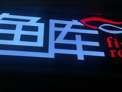 -鱼库·不仅是一家烤鱼店(车公庙店)