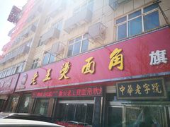 门面-老王烫面角(北京路店)