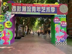 -西安电影制片厂