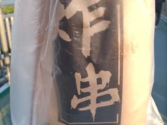 -庞记炸串