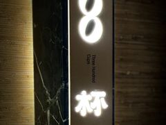 -300杯·和牛烧肉清酒专门店(廊里店)