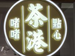-茶港·点心·啫啫煲(群光广场店)