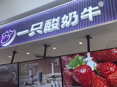 -一只酸奶牛(来福士店)