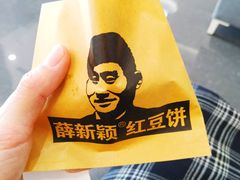 -薛新颖红豆饼(中式甜点山师店)