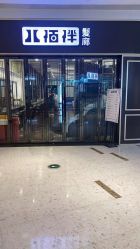-八佰伴8008星级形象店