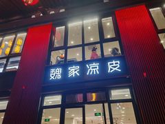 -魏家凉皮(大雁塔南广场餐厅)