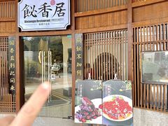 -飶香居(省博物馆店)