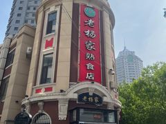 -老杨家熟食店